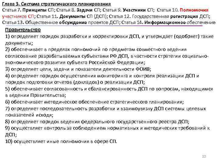 Глава 3. Система стратегического планирования Статья 7. Принципы СП; Статья 8. Задачи СП; Статья
