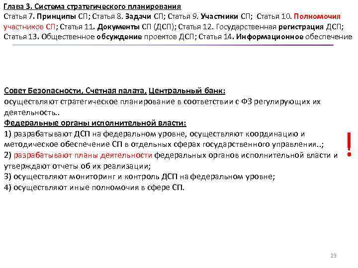 Глава 3. Система стратегического планирования Статья 7. Принципы СП; Статья 8. Задачи СП; Статья