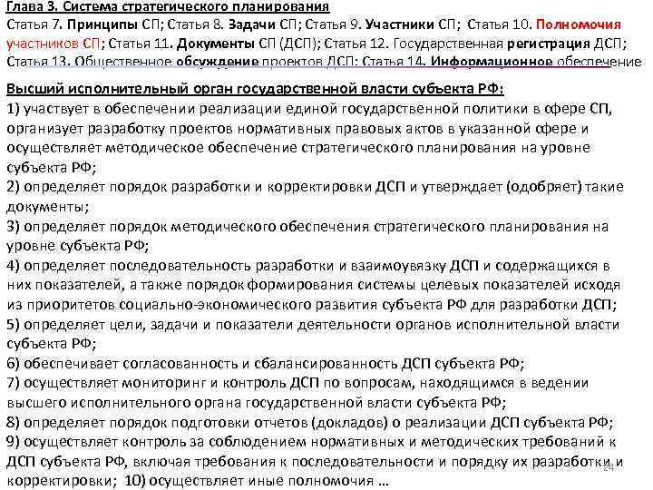 Глава 3. Система стратегического планирования Статья 7. Принципы СП; Статья 8. Задачи СП; Статья