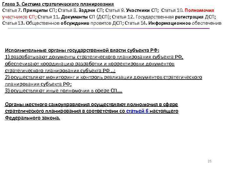 Глава 3. Система стратегического планирования Статья 7. Принципы СП; Статья 8. Задачи СП; Статья