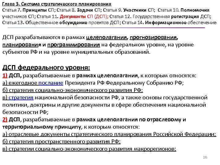 Глава 3. Система стратегического планирования Статья 7. Принципы СП; Статья 8. Задачи СП; Статья