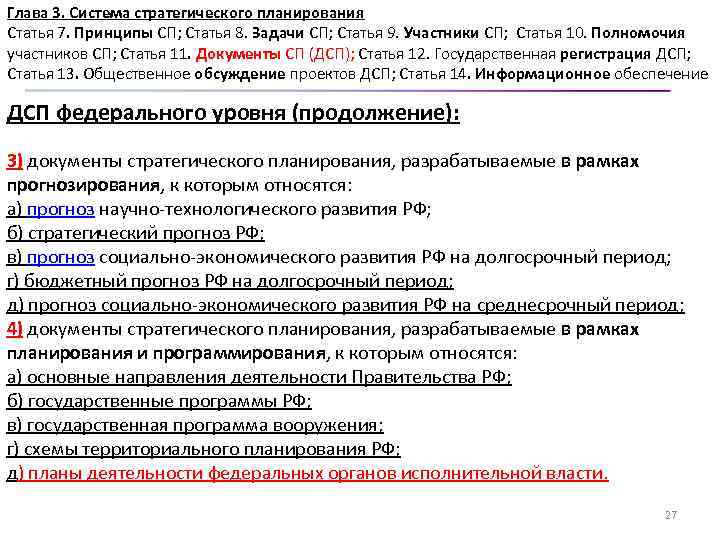 Глава 3. Система стратегического планирования Статья 7. Принципы СП; Статья 8. Задачи СП; Статья