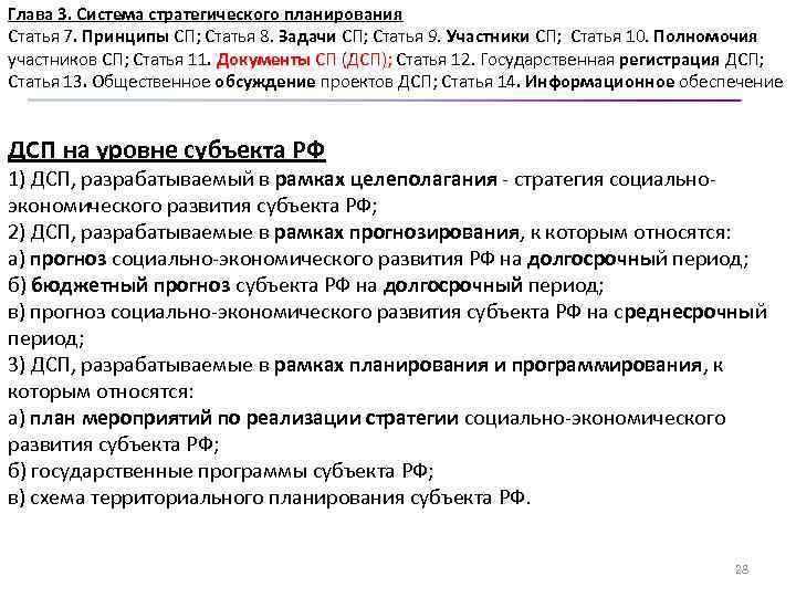 Глава 3. Система стратегического планирования Статья 7. Принципы СП; Статья 8. Задачи СП; Статья
