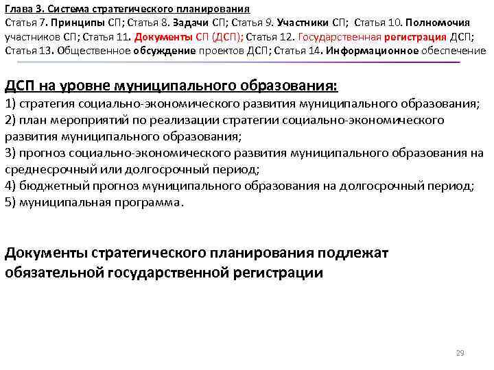 Глава 3. Система стратегического планирования Статья 7. Принципы СП; Статья 8. Задачи СП; Статья