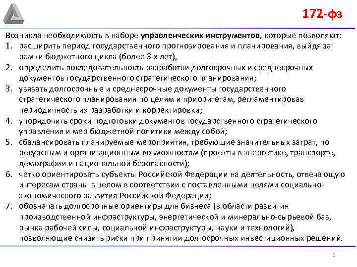 172 -фз Возникла необходимость в наборе управленческих инструментов, которые позволяют: 1. расширить период государственного