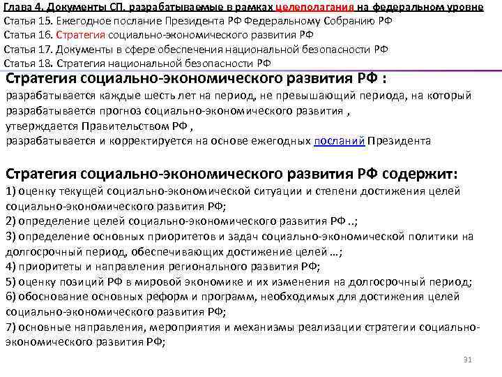 Глава 4. Документы СП, разрабатываемые в рамках целеполагания на федеральном уровне Статья 15. Ежегодное