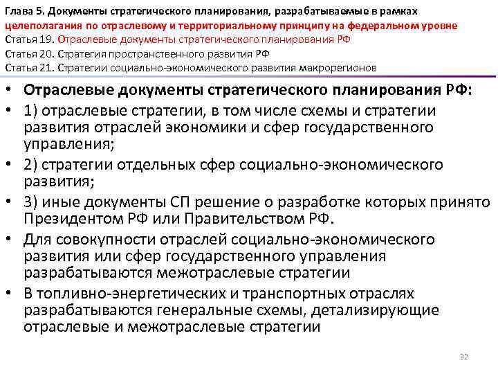 Глава 5. Документы стратегического планирования, разрабатываемые в рамках целеполагания по отраслевому и территориальному принципу