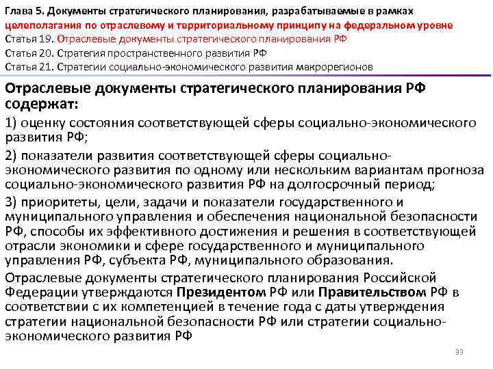 Глава 5. Документы стратегического планирования, разрабатываемые в рамках целеполагания по отраслевому и территориальному принципу