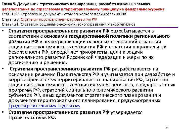 Глава 5. Документы стратегического планирования, разрабатываемые в рамках целеполагания по отраслевому и территориальному принципу