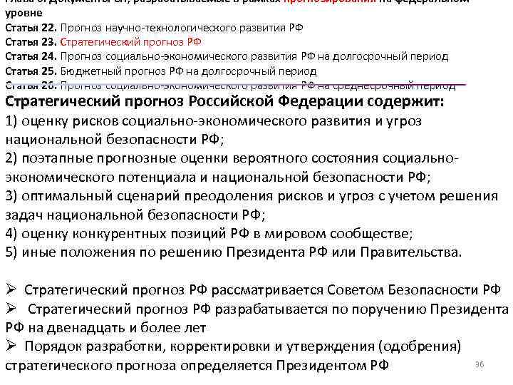 Глава 6. Документы СП, разрабатываемые в рамках прогнозирования на федеральном уровне Статья 22. Прогноз