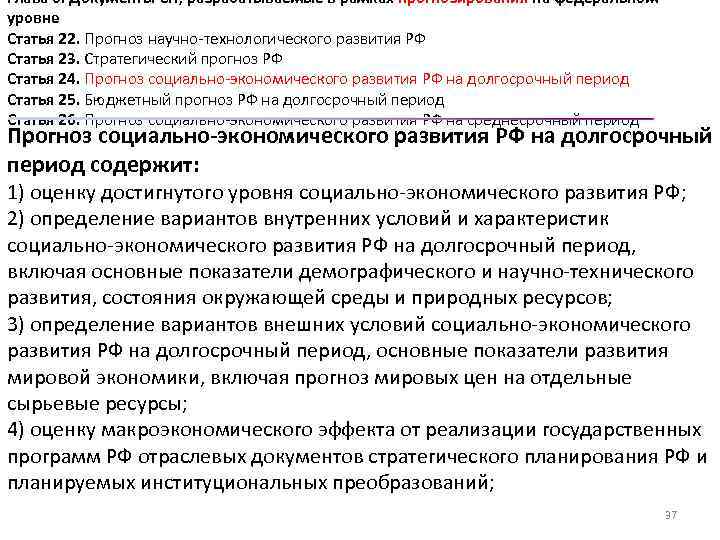 Глава 6. Документы СП, разрабатываемые в рамках прогнозирования на федеральном уровне Статья 22. Прогноз