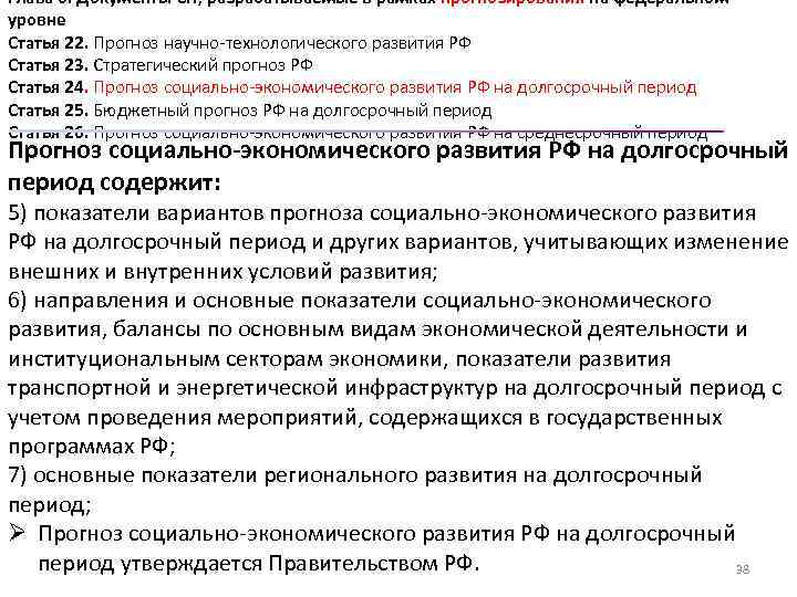 Глава 6. Документы СП, разрабатываемые в рамках прогнозирования на федеральном уровне Статья 22. Прогноз