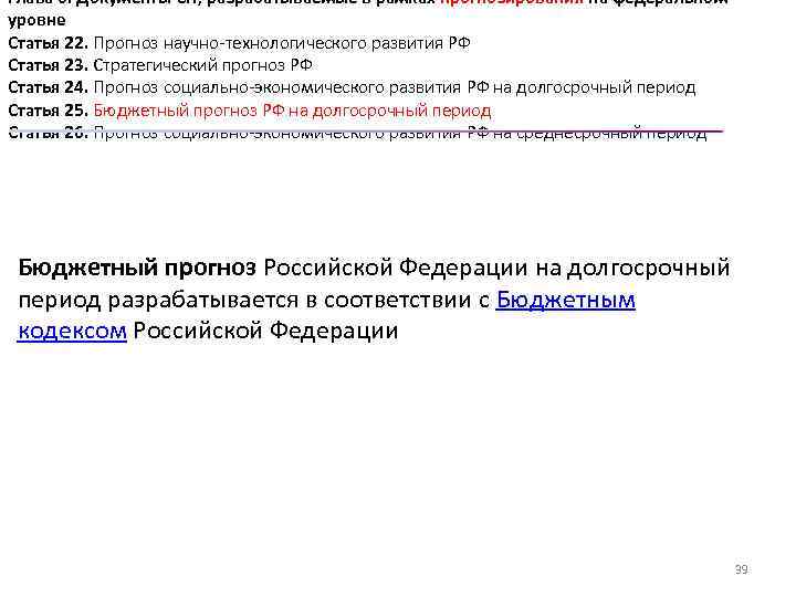 Глава 6. Документы СП, разрабатываемые в рамках прогнозирования на федеральном уровне Статья 22. Прогноз