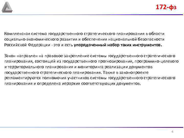 172 -фз Комплексная система государственного стратегического планирования в области социально-экономического развития и обеспечения национальной