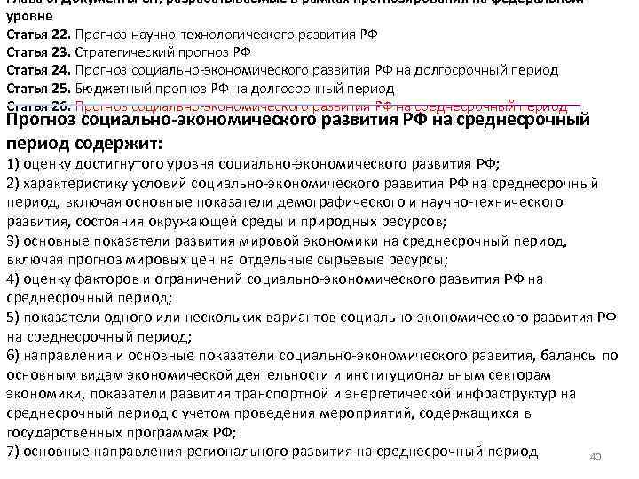 Глава 6. Документы СП, разрабатываемые в рамках прогнозирования на федеральном уровне Статья 22. Прогноз