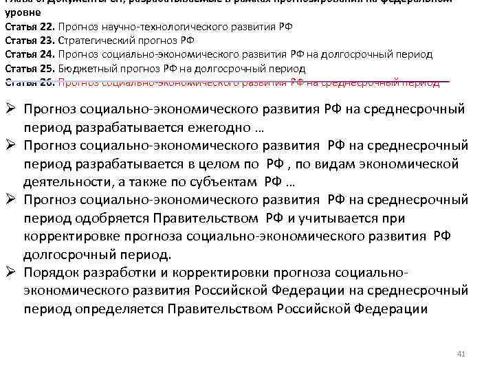 Глава 6. Документы СП, разрабатываемые в рамках прогнозирования на федеральном уровне Статья 22. Прогноз