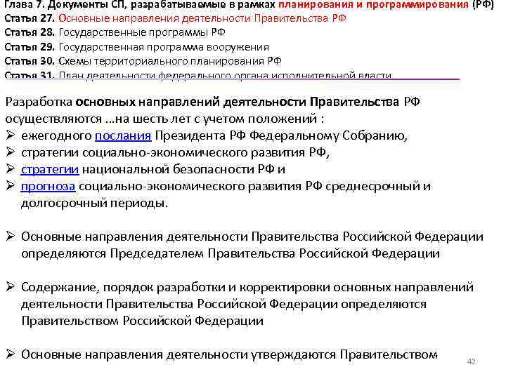 Глава 7. Документы СП, разрабатываемые в рамках планирования и программирования (РФ) Статья 27. Основные