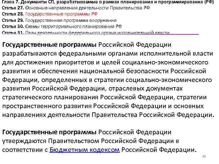 Глава 7. Документы СП, разрабатываемые в рамках планирования и программирования (РФ) Статья 27. Основные