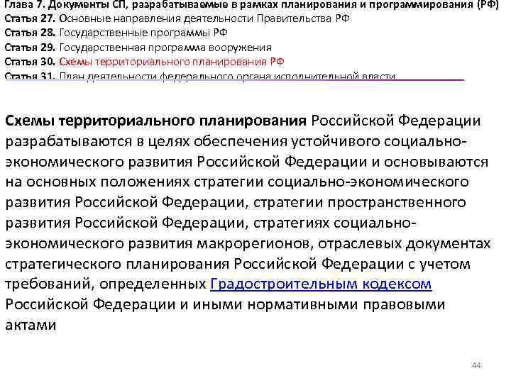 Глава 7. Документы СП, разрабатываемые в рамках планирования и программирования (РФ) Статья 27. Основные