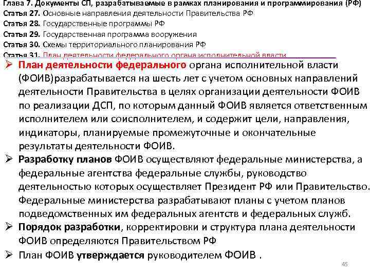 Глава 7. Документы СП, разрабатываемые в рамках планирования и программирования (РФ) Статья 27. Основные