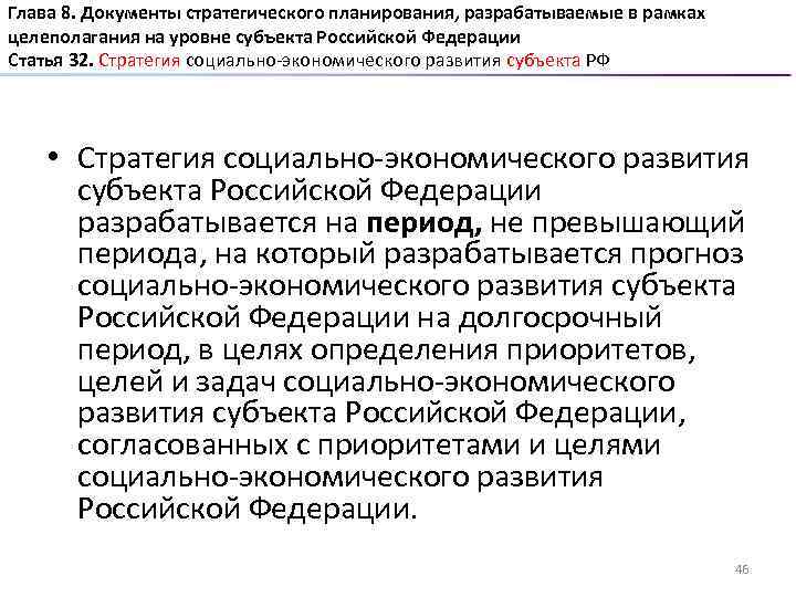 Глава 8. Документы стратегического планирования, разрабатываемые в рамках целеполагания на уровне субъекта Российской Федерации