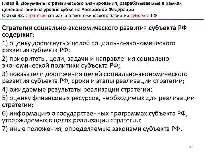 Глава 8. Документы стратегического планирования, разрабатываемые в рамках целеполагания на уровне субъекта Российской Федерации