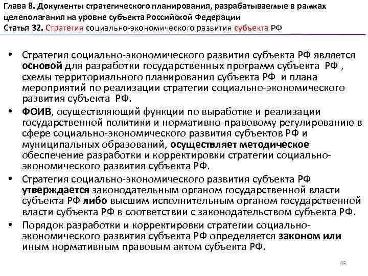 Глава 8. Документы стратегического планирования, разрабатываемые в рамках целеполагания на уровне субъекта Российской Федерации