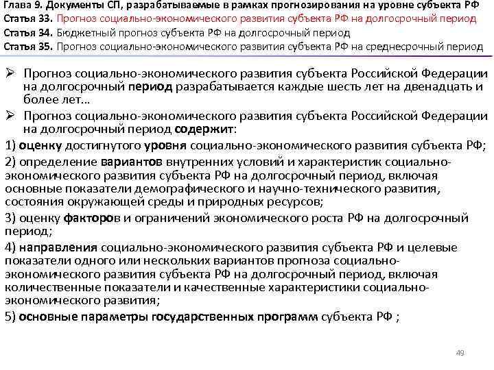 Глава 9. Документы СП, разрабатываемые в рамках прогнозирования на уровне субъекта РФ Статья 33.