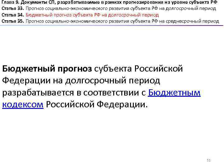 Глава 9. Документы СП, разрабатываемые в рамках прогнозирования на уровне субъекта РФ Статья 33.