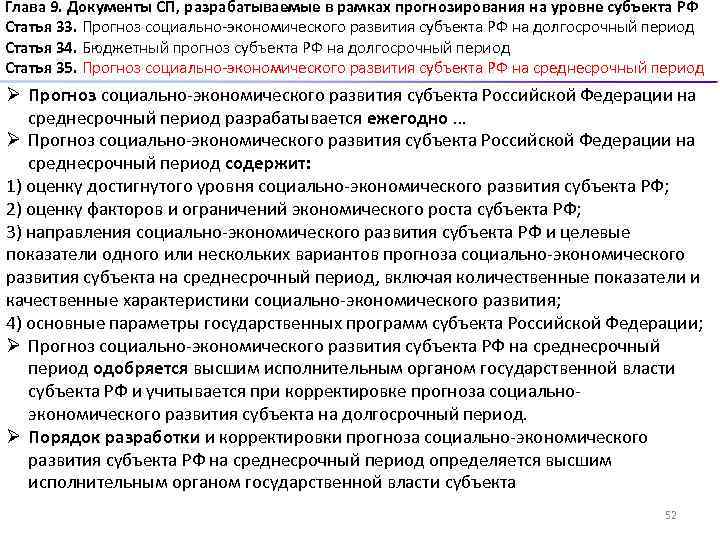 Глава 9. Документы СП, разрабатываемые в рамках прогнозирования на уровне субъекта РФ Статья 33.