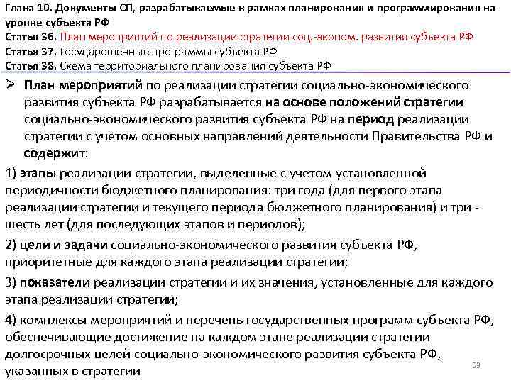 Глава 10. Документы СП, разрабатываемые в рамках планирования и программирования на уровне субъекта РФ