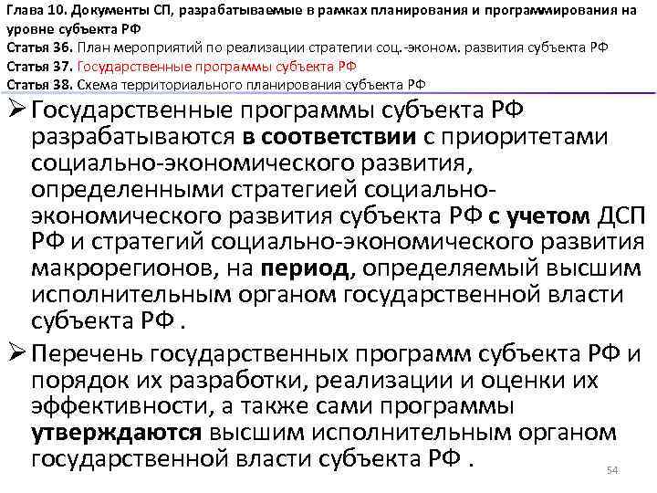 Глава 10. Документы СП, разрабатываемые в рамках планирования и программирования на уровне субъекта РФ