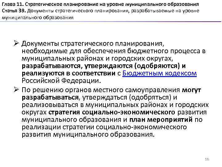 Глава 11. Стратегическое планирование на уровне муниципального образования Статья 39. Документы стратегического планирования, разрабатываемые