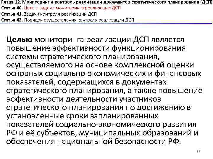 Глава 12. Мониторинг и контроль реализации документов стратегического планирования (ДСП) Статья 40. Цель и