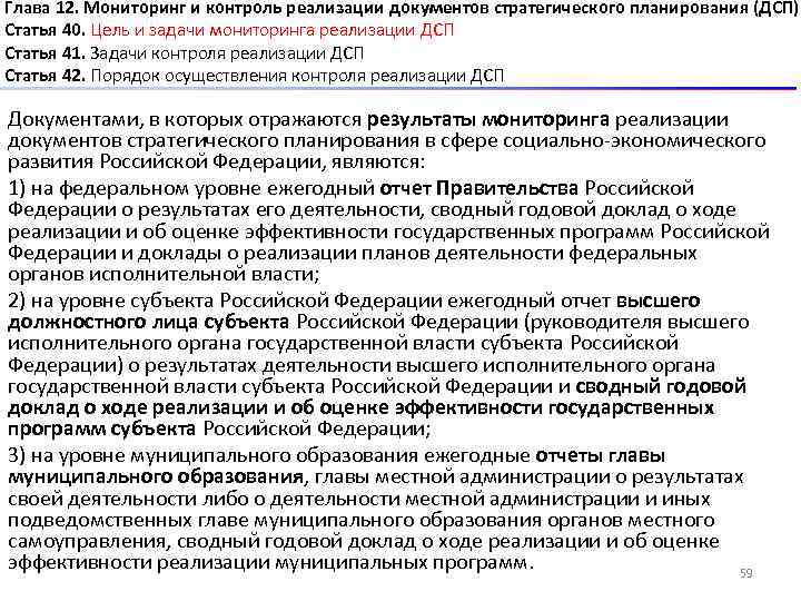 Глава 12. Мониторинг и контроль реализации документов стратегического планирования (ДСП) Статья 40. Цель и