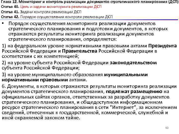 Глава 12. Мониторинг и контроль реализации документов стратегического планирования (ДСП) Статья 40. Цель и