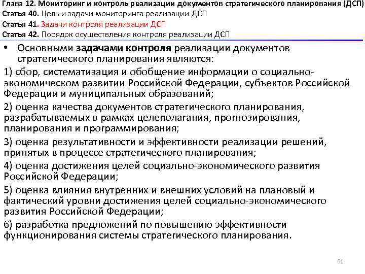 Глава 12. Мониторинг и контроль реализации документов стратегического планирования (ДСП) Статья 40. Цель и