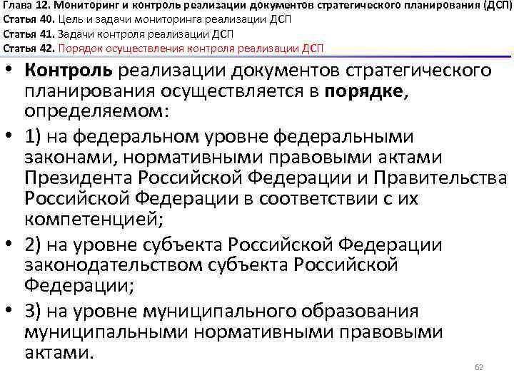 Глава 12. Мониторинг и контроль реализации документов стратегического планирования (ДСП) Статья 40. Цель и