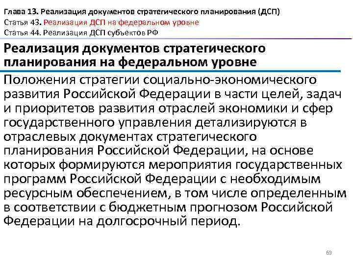 Глава 13. Реализация документов стратегического планирования (ДСП) Статья 43. Реализация ДСП на федеральном уровне