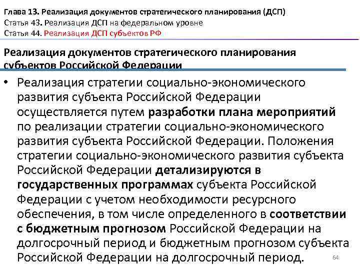 Глава 13. Реализация документов стратегического планирования (ДСП) Статья 43. Реализация ДСП на федеральном уровне