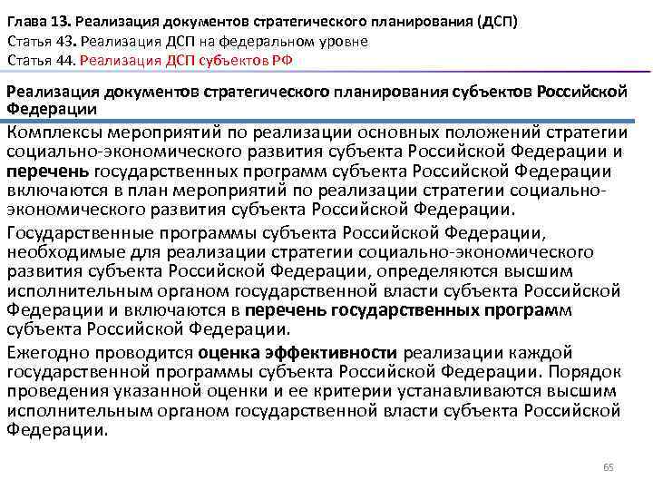 Глава 13. Реализация документов стратегического планирования (ДСП) Статья 43. Реализация ДСП на федеральном уровне