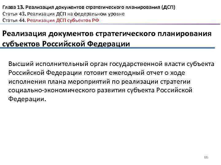 Глава 13. Реализация документов стратегического планирования (ДСП) Статья 43. Реализация ДСП на федеральном уровне