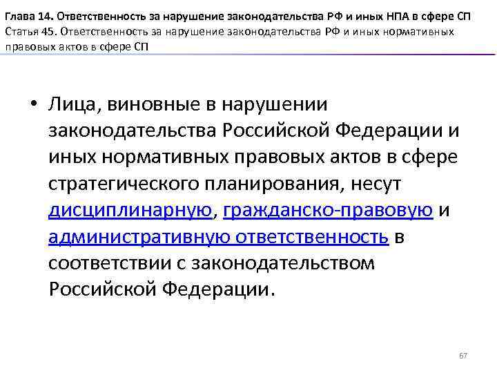 Глава 14. Ответственность за нарушение законодательства РФ и иных НПА в сфере СП Статья