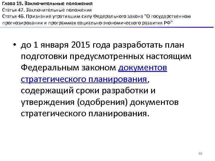 Глава 15. Заключительные положения Статья 47. Заключительные положения Статья 46. Признание утратившим силу Федерального