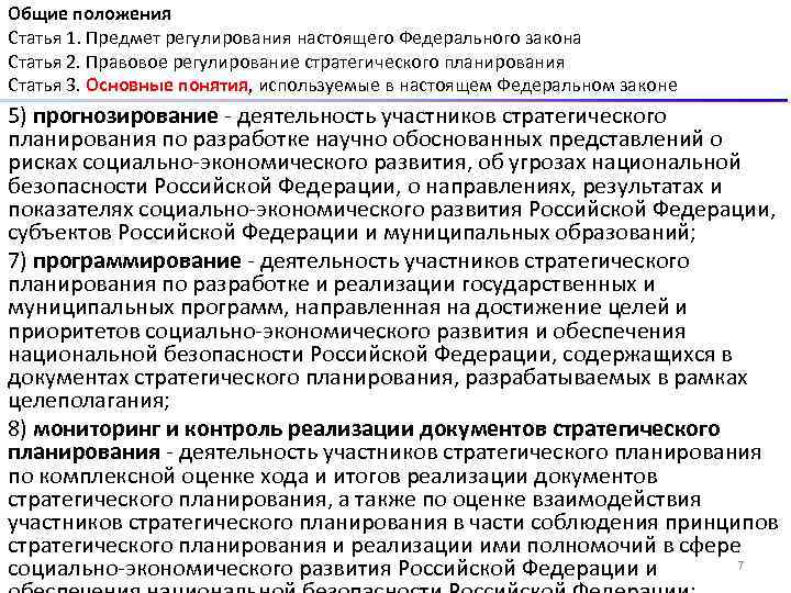 Общие положения Статья 1. Предмет регулирования настоящего Федерального закона Статья 2. Правовое регулирование стратегического