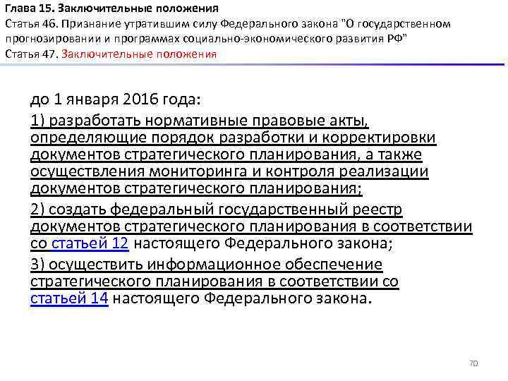 Глава 15. Заключительные положения Статья 46. Признание утратившим силу Федерального закона 