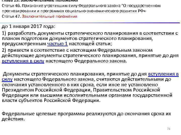 Глава 15. Заключительные положения Статья 46. Признание утратившим силу Федерального закона 