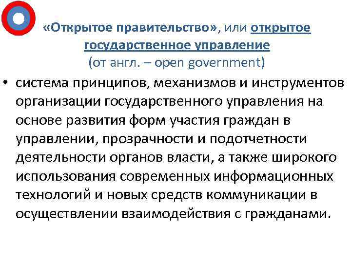  «Открытое правительство» , или открытое государственное управление (от англ. – open government) •