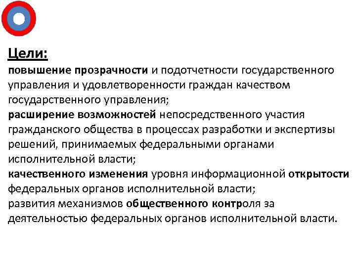 Цели: повышение прозрачности и подотчетности государственного управления и удовлетворенности граждан качеством государственного управления; расширение