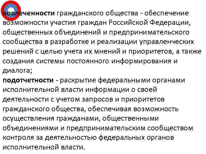 вовлеченности гражданского общества - обеспечение возможности участия граждан Российской Федерации, общественных объединений и предпринимательского